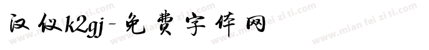 汉仪k2gj字体转换