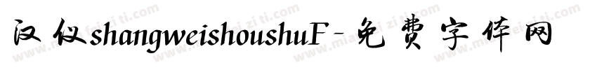 汉仪shangweishoushuF字体转换