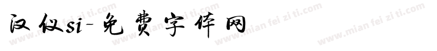 汉仪si字体转换
