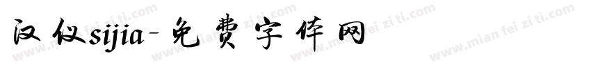 汉仪sijia字体转换