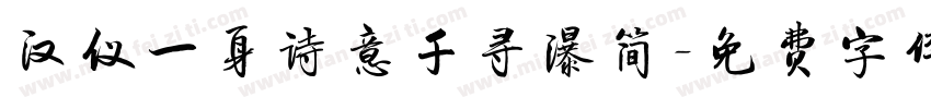 汉仪一身诗意千寻瀑简字体转换