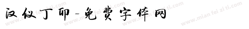 汉仪丁卯字体转换