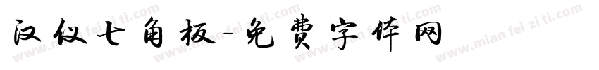 汉仪七角板字体转换