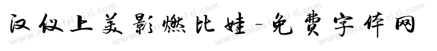 汉仪上美影燃比娃字体转换