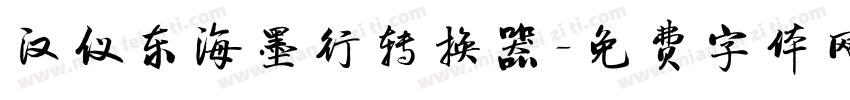 汉仪东海墨行转换器字体转换