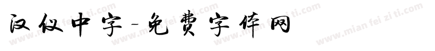 汉仪中字字体转换