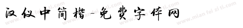 汉仪中简楷字体转换