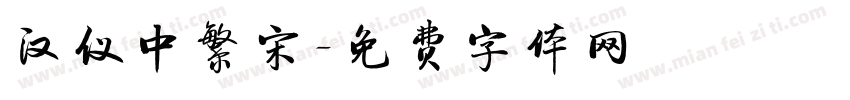汉仪中繁宋字体转换