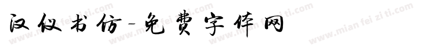 汉仪书仿字体转换