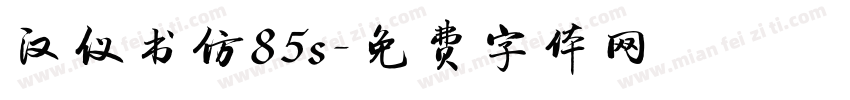 汉仪书仿85s字体转换