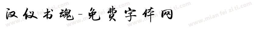 汉仪书魂字体转换