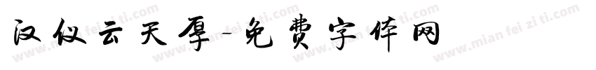 汉仪云天厚字体转换