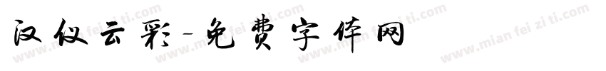 汉仪云彩字体转换