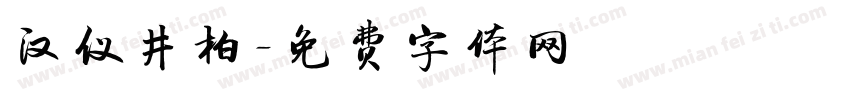 汉仪井柏字体转换