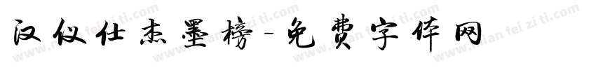汉仪仕杰墨榜字体转换
