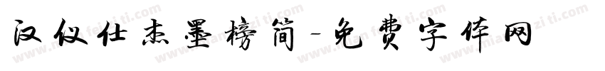 汉仪仕杰墨榜简字体转换