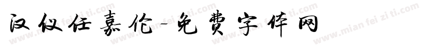 汉仪任嘉伦字体转换