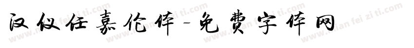 汉仪任嘉伦体字体转换