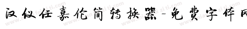 汉仪任嘉伦简转换器字体转换
