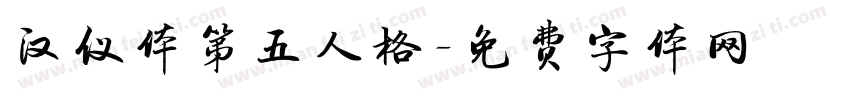 汉仪体第五人格字体转换