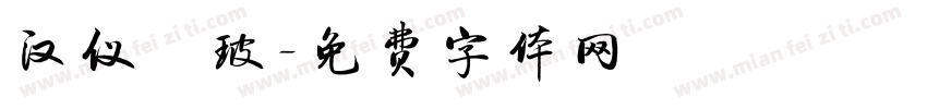 汉仪倓玻字体转换