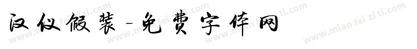 汉仪假装字体转换