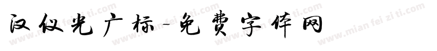 汉仪光广标字体转换