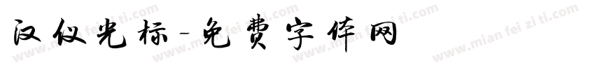汉仪光标字体转换