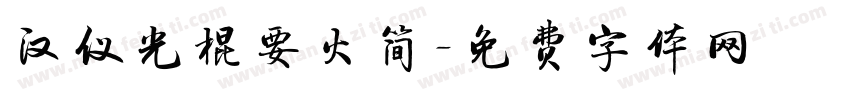 汉仪光棍要火简字体转换