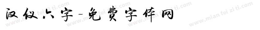 汉仪六字字体转换