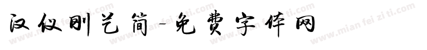 汉仪刚艺简字体转换