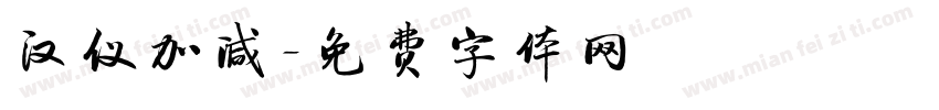 汉仪加减字体转换