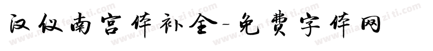 汉仪南宫体补全字体转换