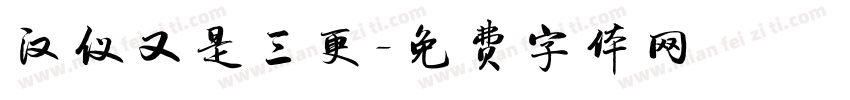 汉仪又是三更字体转换