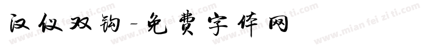 汉仪双钩字体转换
