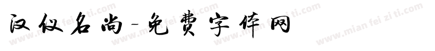 汉仪名尚字体转换