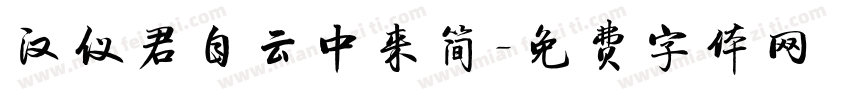 汉仪君自云中来简字体转换