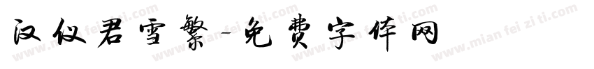 汉仪君雪繁字体转换