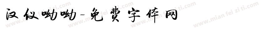 汉仪呦呦字体转换