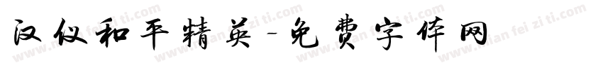 汉仪和平精英字体转换