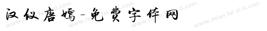 汉仪唐嫣字体转换