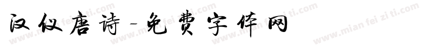 汉仪唐诗字体转换