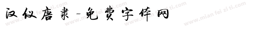 汉仪唐隶字体转换