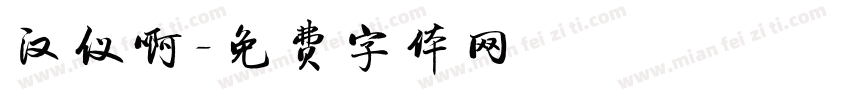 汉仪啊字体转换