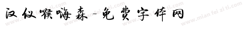 汉仪喉嗨森字体转换