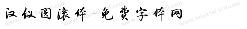 汉仪圆滚体字体转换