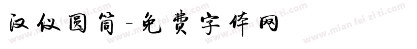 汉仪圆筒字体转换