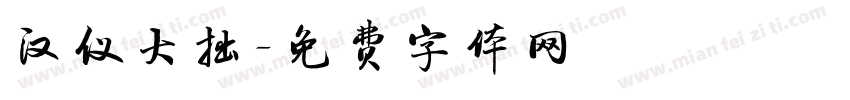 汉仪大拙字体转换