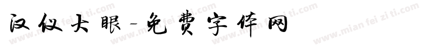 汉仪大眼字体转换