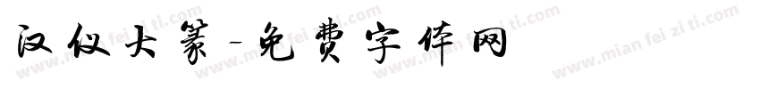 汉仪大篆字体转换
